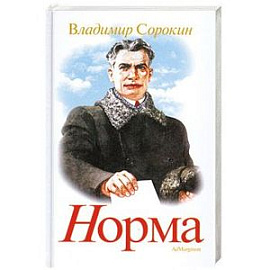 Норма
