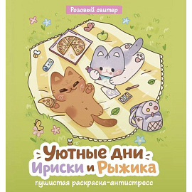 Уютные дни Рыжика и Ириски. Пушистая раскраска антистресс