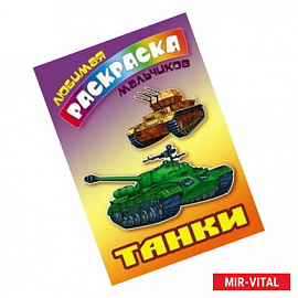 Танки