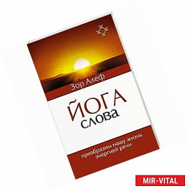 Письма о йоге. Книга 1. Часть 1