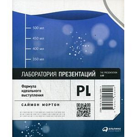 Лаборатория презентаций. Формула идеального выступления