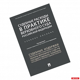 Судебные расходы в практике Верховного Суда Российской Федерации : учебное пособие