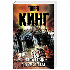 Песнь Сюзанны: из цикла 'Темная Башня'