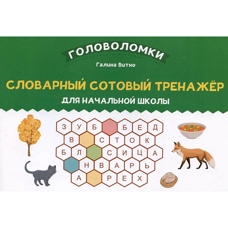 Фото Словарный сотовый тренажер для начальной школы