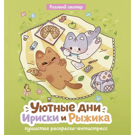 Фото Уютные дни Рыжика и Ириски. Пушистая раскраска антистресс
