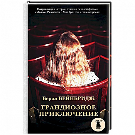 Фото Грандиозное приключение