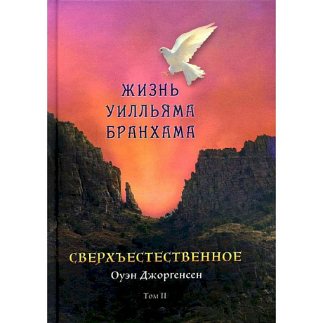 Фото Сверхъестественное. Жизнь Уилльяма Бранхама (1951-1965). Т. 2