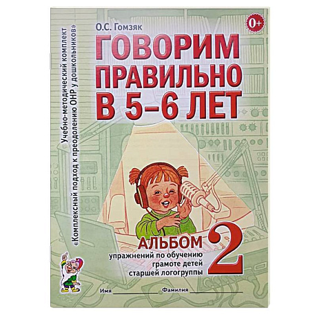 Фото Говорим правильно в 5-6 лет. Альбом № 2 упражнений по обучению грамоте в старшей логогруппы