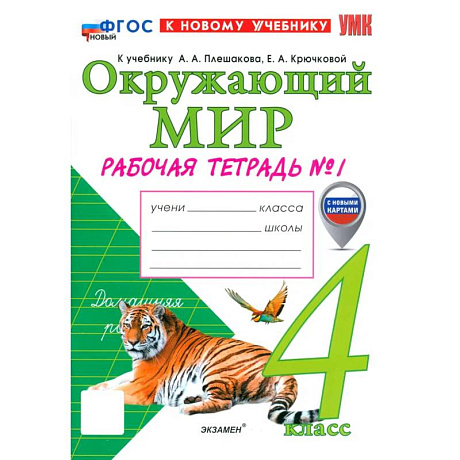 Фото Окружающий мир. 4 класс. Рабочая тетрадь № 1 к учебнику А. А. Плешакова, Е. А. Крючковой