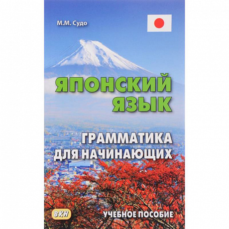 Фото Японский язык. Грамматика для начинающих. Учебное пособие