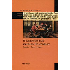 Государственные финансы Ренессанса: Учебное пособие по истории финансовой мысли