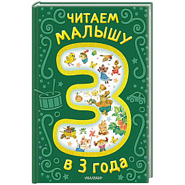 Читаем малышу в 3 года. Сказки, стихи, песенки