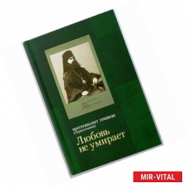 'Любовь не умирает...' Из духовного наследия