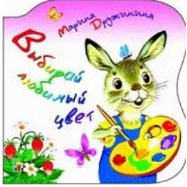 Выбирай любимый цвет