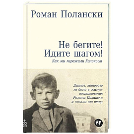 Не бегите! Идите шагом! Как мы пережили Холокост