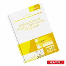 Моделирование процессов и систем управления. Учебное пособие