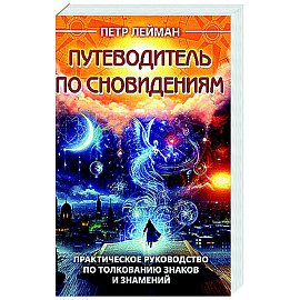 Путеводитель по сновидениям. Практическое руководство по толкованию знаков и знамений