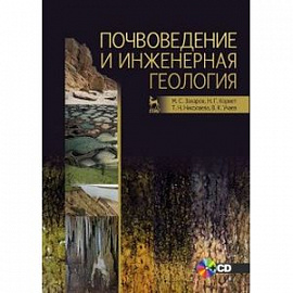 Почвоведение и инженерная геология. Учебное пособие (+ CD)