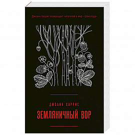 Земляничный вор