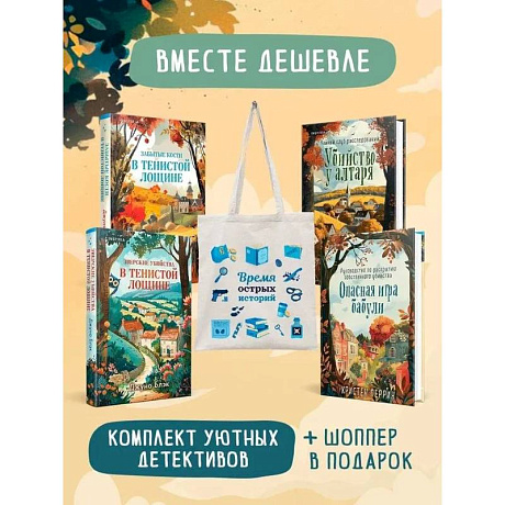 Фото Шоппер + комплект из 4-х книг. Уютные детективы (Зверские убийства в Тенистой Лощине, Забытые кости в Тенистой Лощине, Убийство у алтаря, Опасная и...