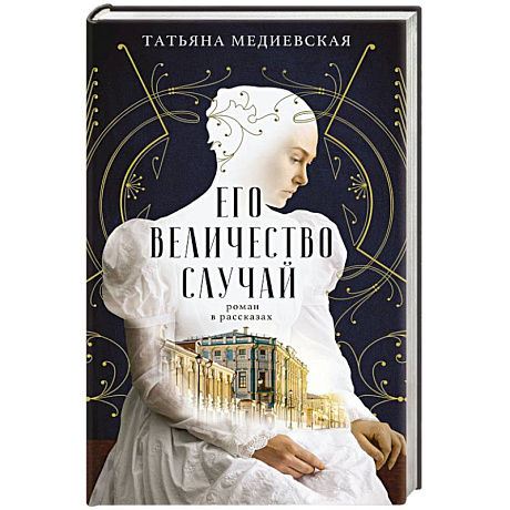 Фото Его величество случай. Роман в рассказах