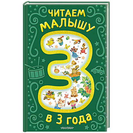 Фото Читаем малышу в 3 года. Сказки, стихи, песенки