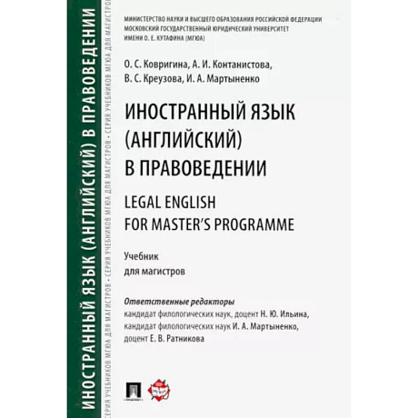 Фото Иностранный язык (английский) в правоведении. Учебник для магистров