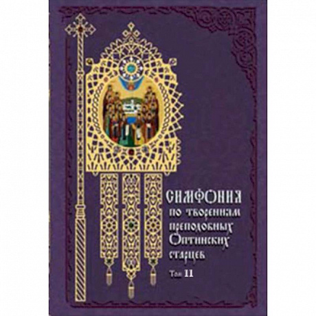 Фото Симфония по творениям преподобных оптинских старцев.Том 2 (в 2-х томах)