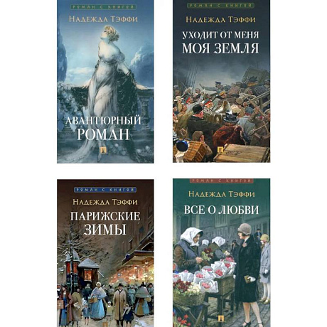 Фото Роман с книгой (комплект из 4-х книг)