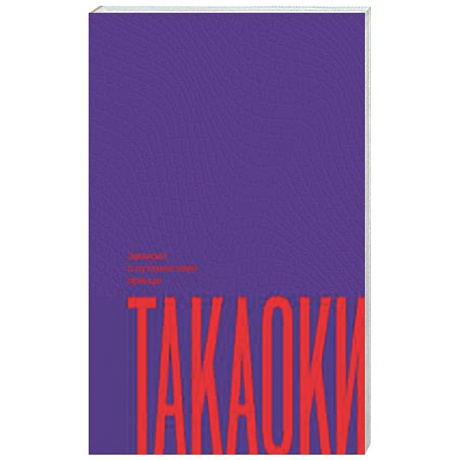 Фото Записки о путешествии принца Такаоки