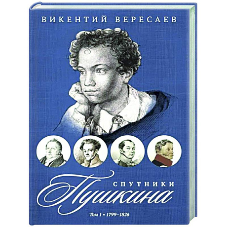 Фото Спутники Пушкина. В 2 т. Т 1. 1799–1826