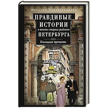 Фото Правдивые истории о жизни старых районов Петербурга. Колодцы времени