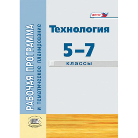 Фото Технология. Индустриальные технологии. 5-7 классы. Рабочая программа и тематическое планирование.