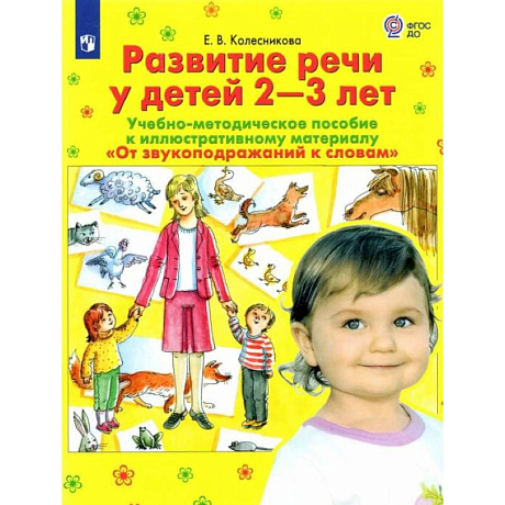 Фото Развитие речи у детей 2-3 лет. Учебно-методическое пособие. 'От звукоподражания к словам'. ФГОС ДО