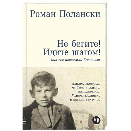 Фото Не бегите! Идите шагом! Как мы пережили Холокост