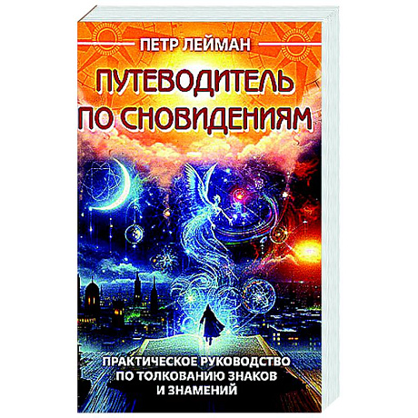 Фото Путеводитель по сновидениям. Практическое руководство по толкованию знаков и знамений