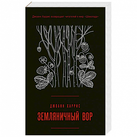 Фото Земляничный вор