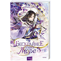 Бескрайнее темное море. Том 1. Новелла