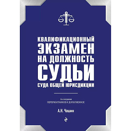 Квалификационный экзамен на должность судьи суда общей юрисдикции. 6-е издание, переработанное и дополненное