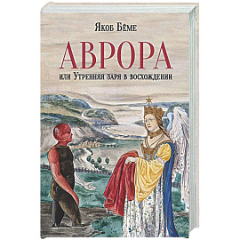 Аврора, или Утренняя заря в восхождении