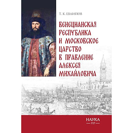 Венецианская республика и Московское царство в правление Алексея Михайловича