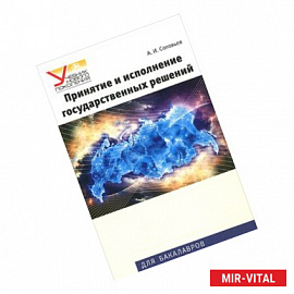 Принятие и исполнение государственных решений. Учебное пособие
