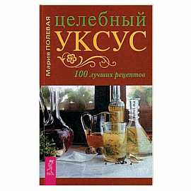 Целебный укус. 100 лучших рецептов (3711).