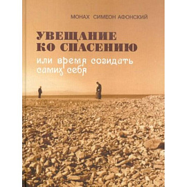 Увещание ко спасению или время созидать самих себя