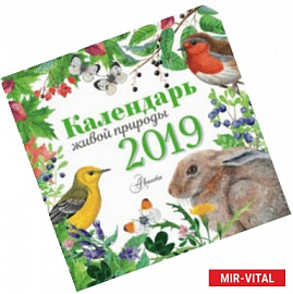 Календарь настенный на 2019 год 'Календарь живой природы'