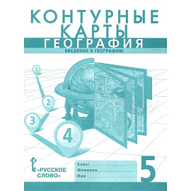Контурные карты. География 5 класс. Введение в географию. Границы РФ на 2023 г.