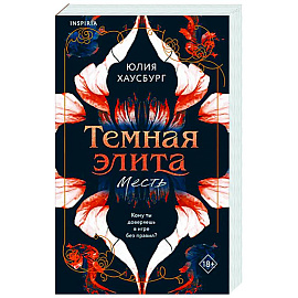 Темная элита. Месть (Темная элита #1)