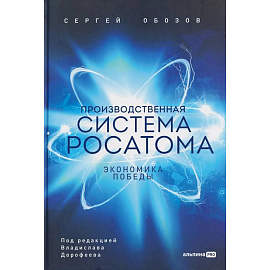 Производственная система Росатома: Экономика победы