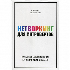 Нетворкинг для интровертов: как заводить знакомства тем, кто ненавидит это делать