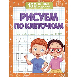 Рисуем по клеточкам для подготовки к школе по ФГОС